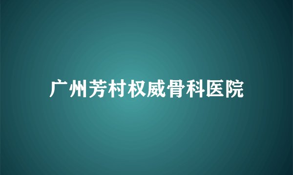 广州芳村权威骨科医院