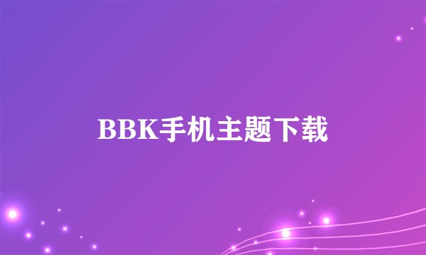 BBK手机主题下载