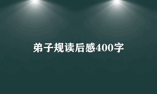 弟子规读后感400字