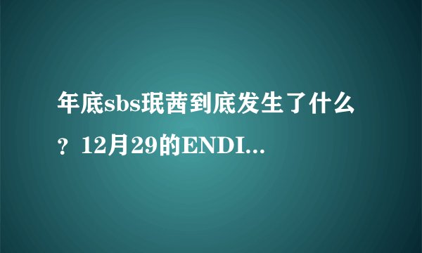 年底sbs珉茜到底发生了什么？12月29的ENDING那个。还有说神马9月已经在一起是怎么回事？