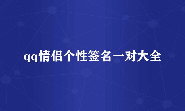 qq情侣个性签名一对大全