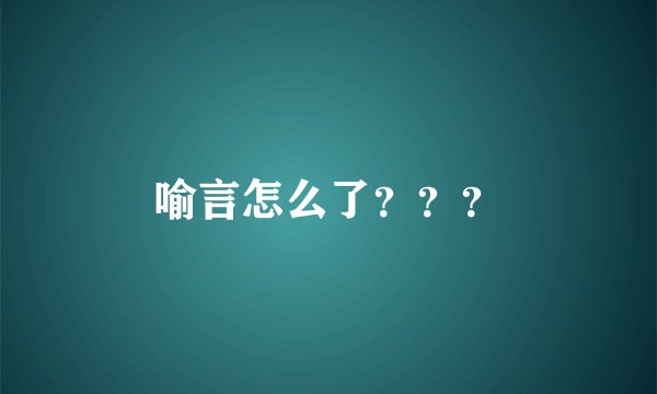 喻言怎么了？？？