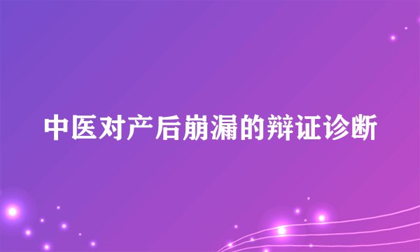 中医对产后崩漏的辩证诊断