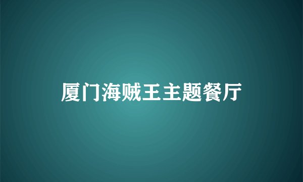 厦门海贼王主题餐厅