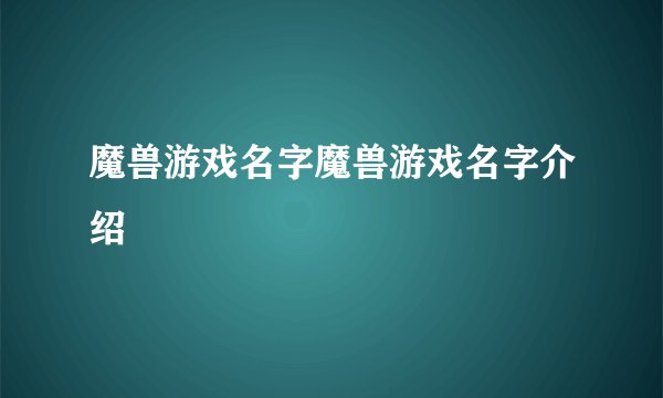 魔兽游戏名字魔兽游戏名字介绍
