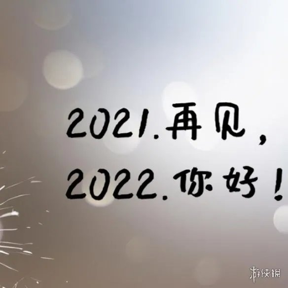 2022跨年配图分享 2022跨年图片大全