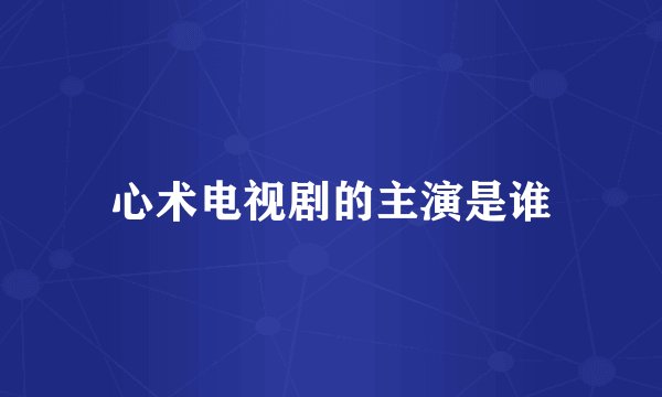 心术电视剧的主演是谁