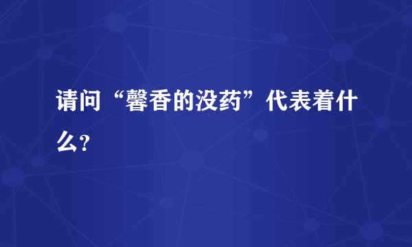 请问“馨香的没药”代表着什么？