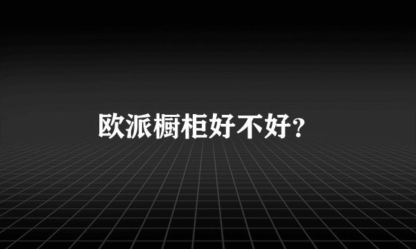欧派橱柜好不好？