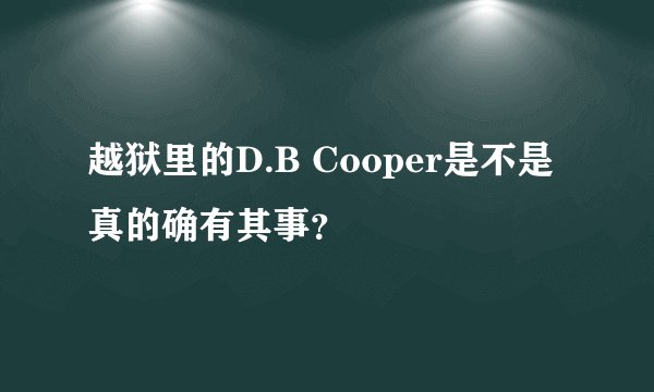 越狱里的D.B Cooper是不是真的确有其事？