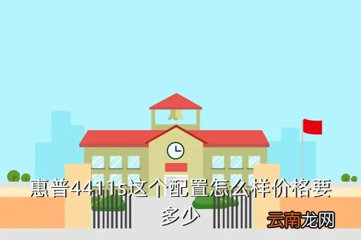 惠普4411s报价，惠普4411S笔记本电脑报价