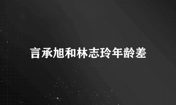 言承旭和林志玲年龄差