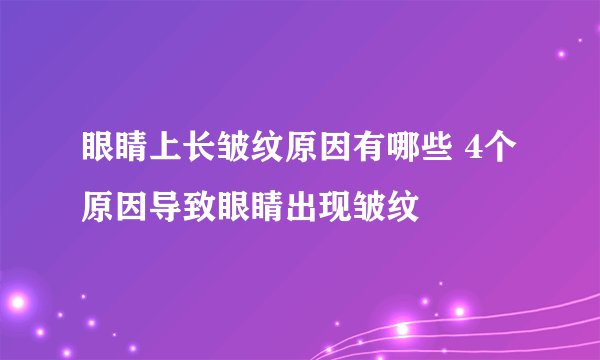 眼睛上长皱纹原因有哪些 4个原因导致眼睛出现皱纹