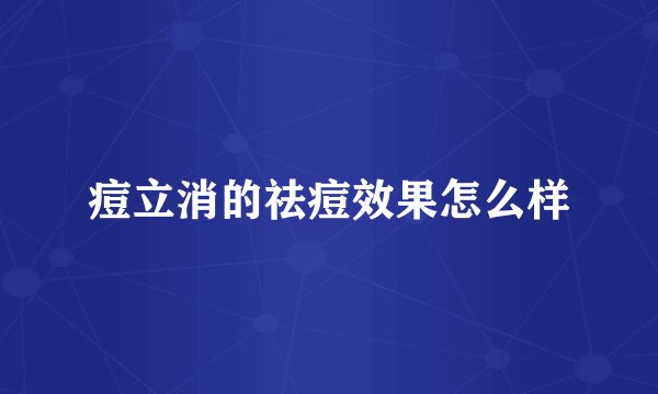痘立消的祛痘效果怎么样