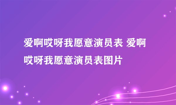 爱啊哎呀我愿意演员表 爱啊哎呀我愿意演员表图片