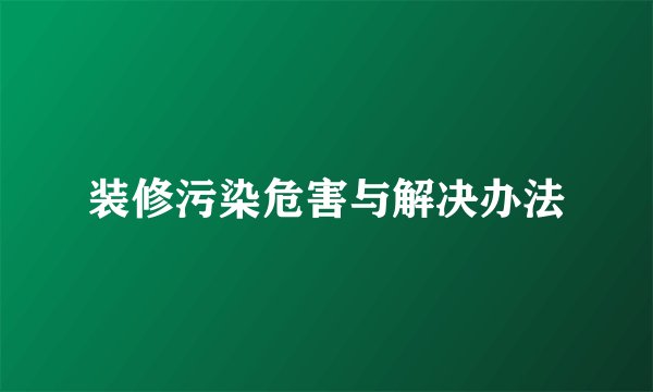 装修污染危害与解决办法