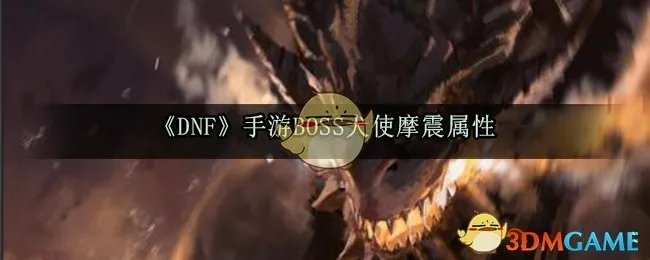 《DNF》手游BOSS犬使摩震属性