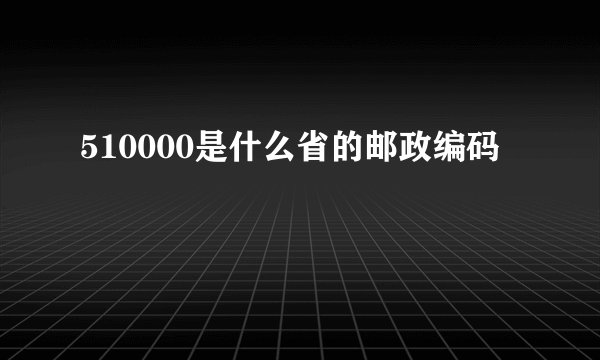 510000是什么省的邮政编码