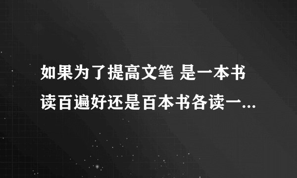 如果为了提高文笔 是一本书读百遍好还是百本书各读一遍好呢？