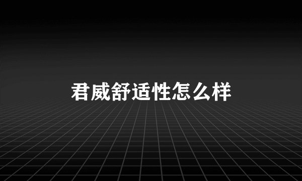 君威舒适性怎么样