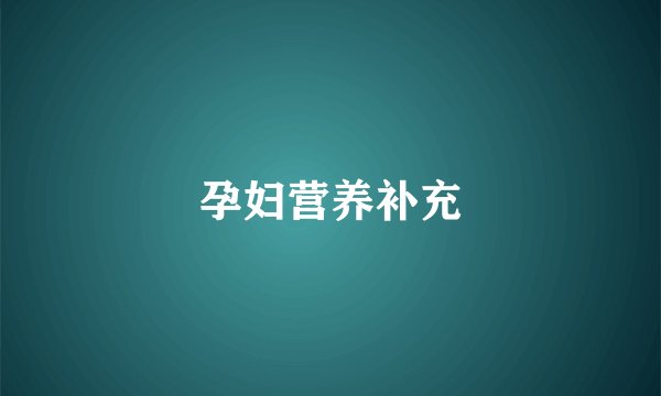 孕妇营养补充