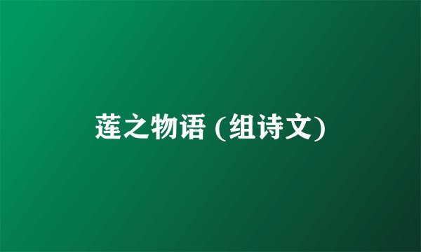 莲之物语 (组诗文)