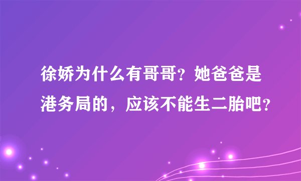 徐娇为什么有哥哥？她爸爸是港务局的，应该不能生二胎吧？