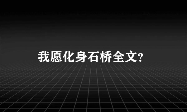 我愿化身石桥全文？