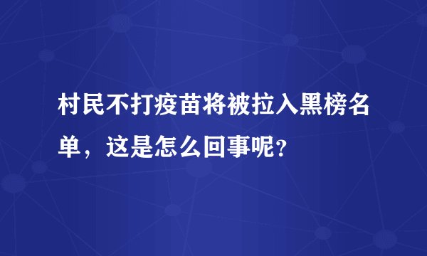 村民不打疫苗将被拉入黑榜名单，这是怎么回事呢？
