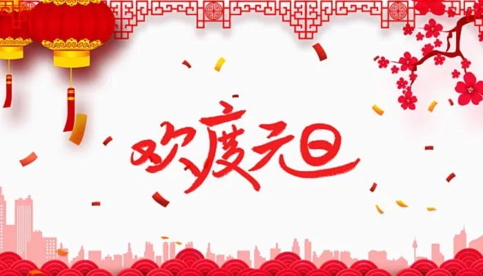 2022年元旦图片大全好看 欢庆元旦图片高清漂亮2022