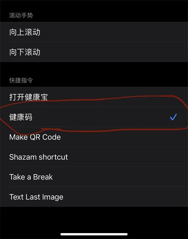 苹果手机快捷指令怎么设置健康码
