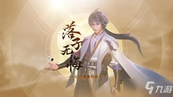 《王者荣耀》s25赛季更新内容解析大全