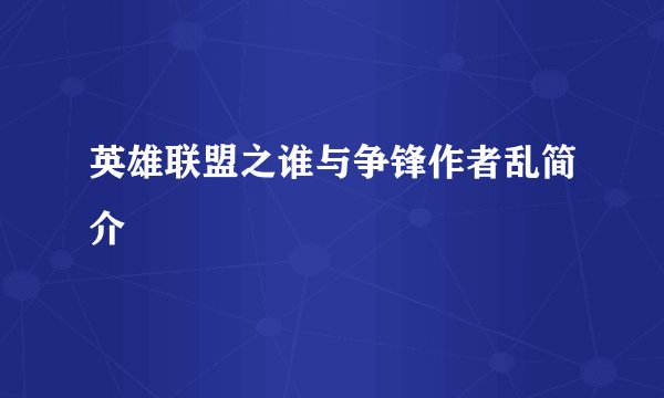 英雄联盟之谁与争锋作者乱简介