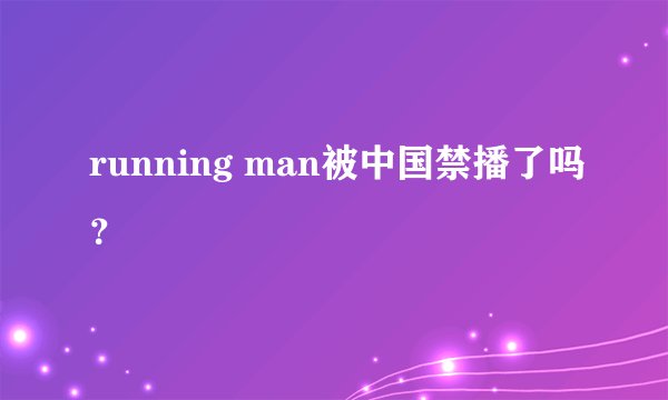 running man被中国禁播了吗？
