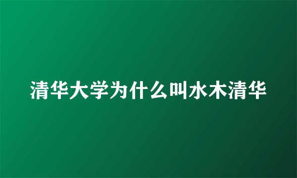 清华大学为什么叫水木清华