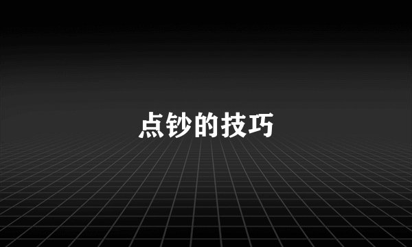 点钞的技巧