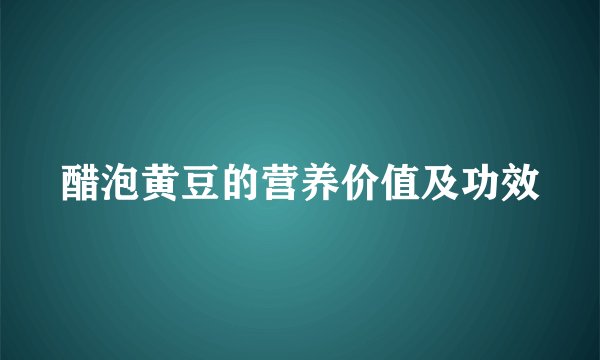 醋泡黄豆的营养价值及功效