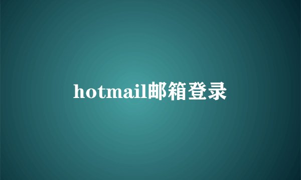 hotmail邮箱登录