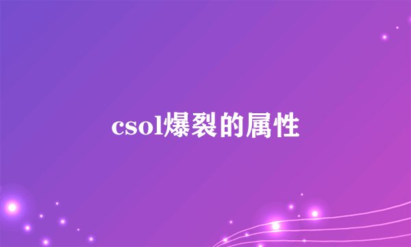 csol爆裂的属性