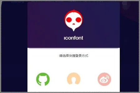 iconfont 阿里巴巴矢量图标库怎么用