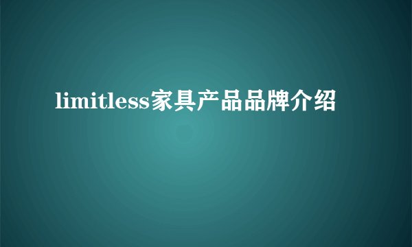 limitless家具产品品牌介绍