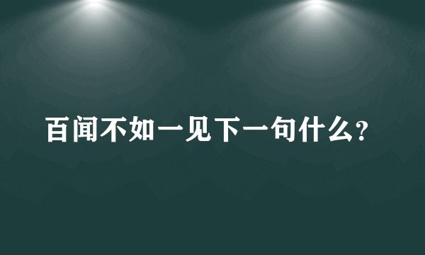 百闻不如一见下一句什么？