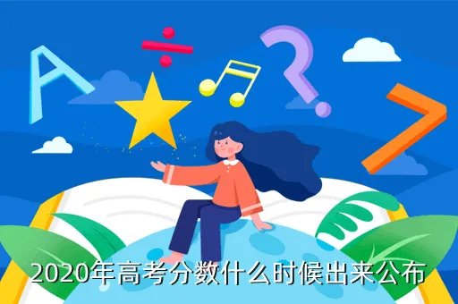 山东高考分数线2020年几号公布，2020年高考分数什么时候出来公布