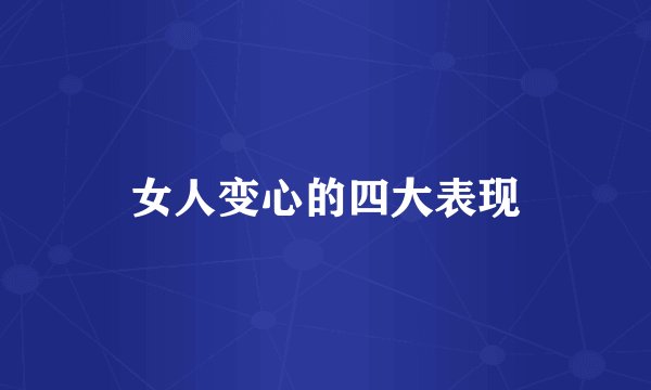 女人变心的四大表现