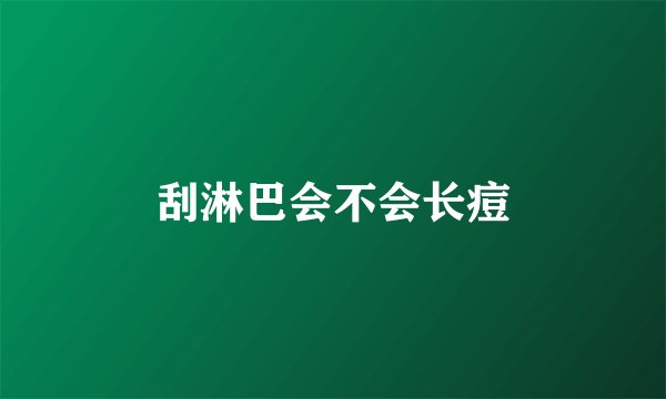 刮淋巴会不会长痘