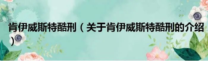 肯伊威斯特酷刑（关于肯伊威斯特酷刑的介绍）
