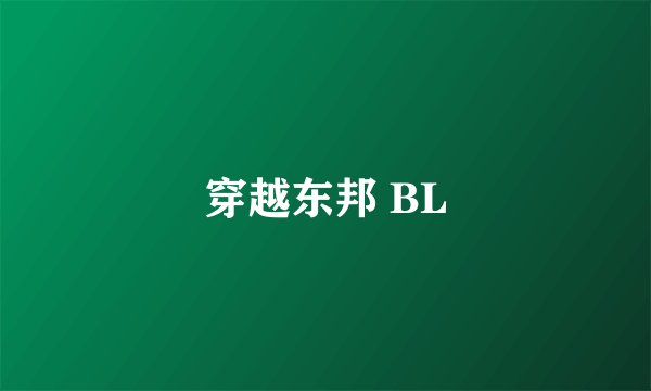 穿越东邦 BL