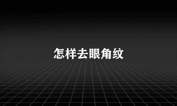 怎样去眼角纹