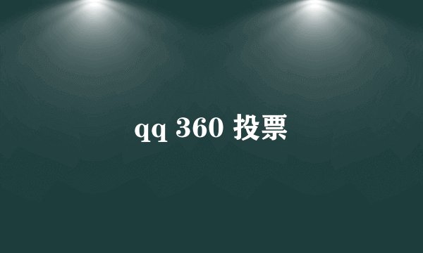 qq 360 投票