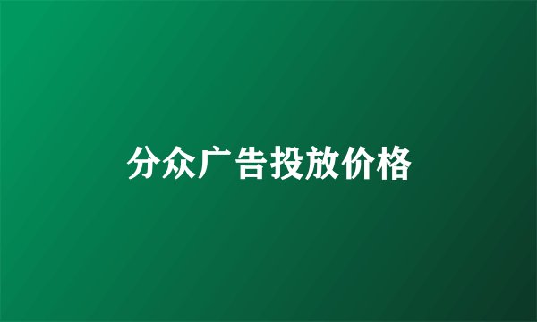 分众广告投放价格